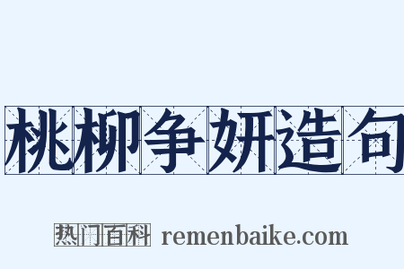 桃柳争妍造句是什么意思的图片